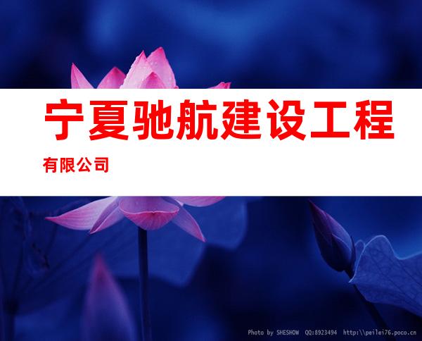 宁夏驰航建设工程有限公司
