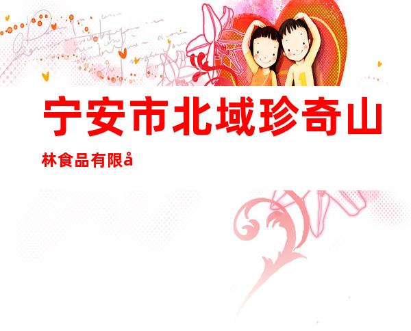 宁安市北域珍奇山林食品有限公司