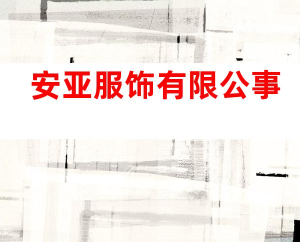 安亚服饰有限公事