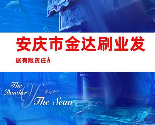 安庆市金达刷业发展有限责任公司
