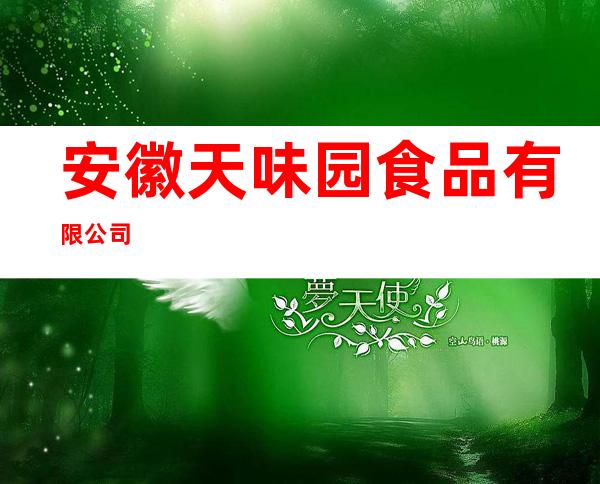 安徽天味园食品有限公司