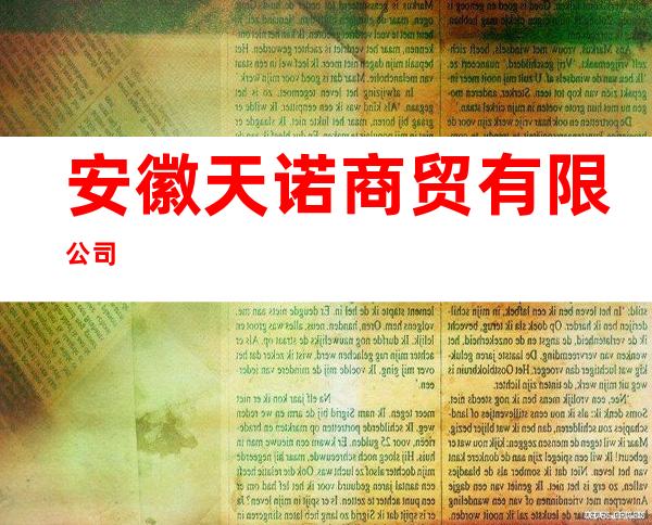 安徽天诺商贸有限公司