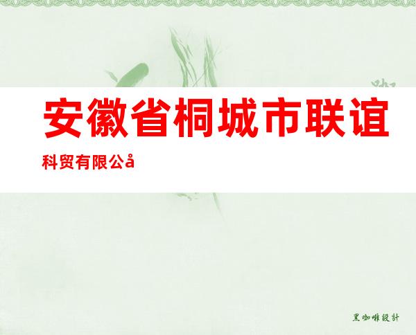 安徽省桐城市联谊科贸有限公司