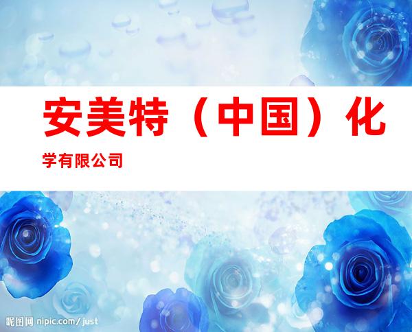 安美特（中国）化学有限公司