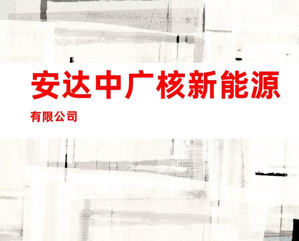 安达中广核新能源有限公司