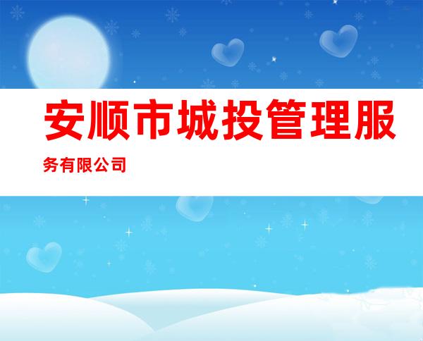 安顺市城投管理服务有限公司