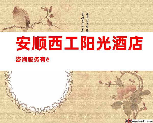 安顺西工阳光酒店咨询服务有限公司