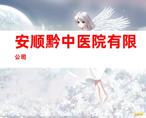 安顺黔中医院有限公司