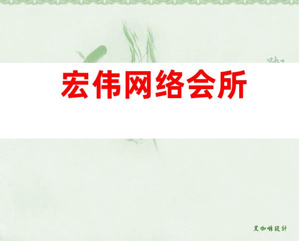 宏伟网络会所