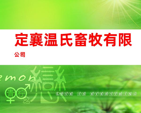 定襄温氏畜牧有限公司