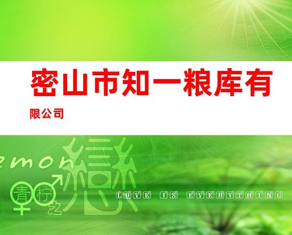 密山市知一粮库有限公司