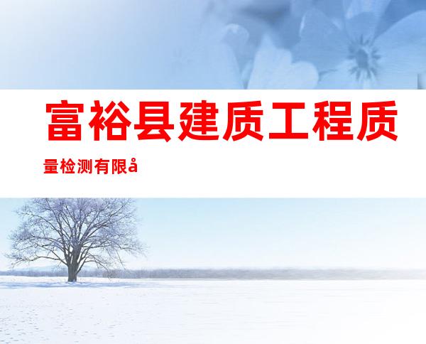 富裕县建质工程质量检测有限公司
