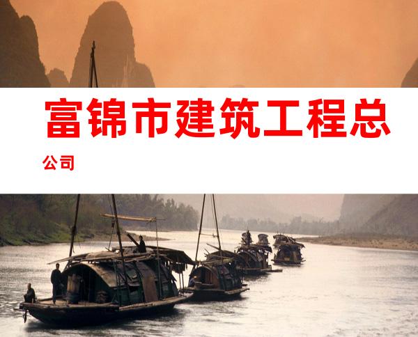 富锦市建筑工程总公司