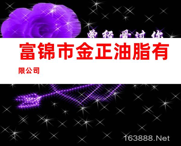 富锦市金正油脂有限公司