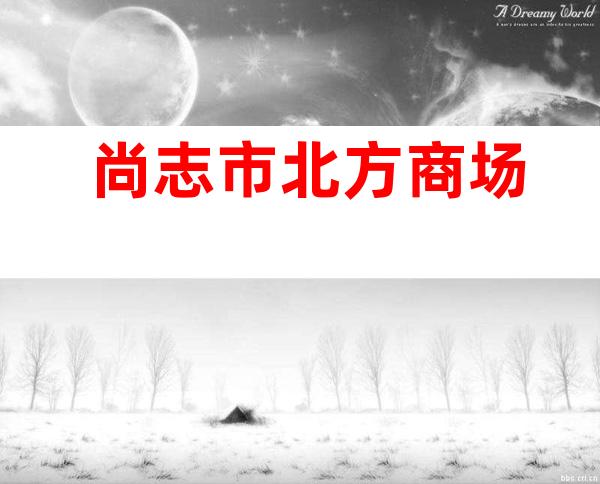 尚志市北方商场