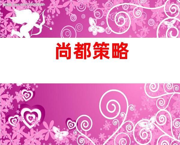 尚都策略