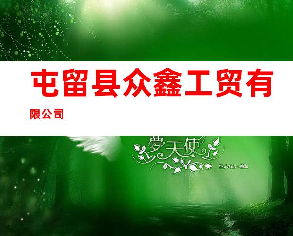 屯留县众鑫工贸有限公司