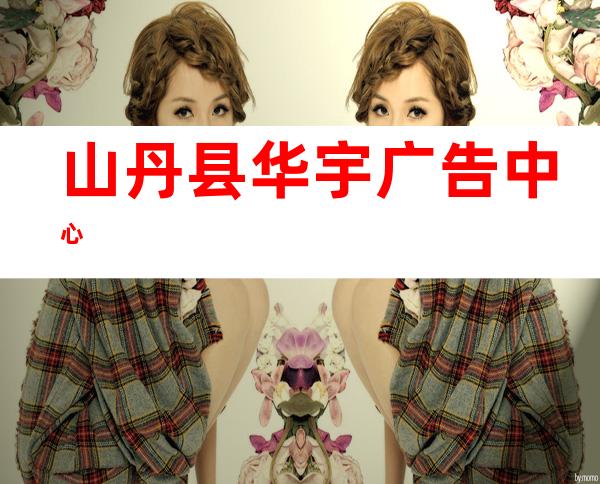 山丹县华宇广告中心