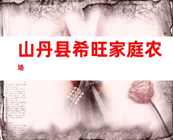 山丹县希旺家庭农场