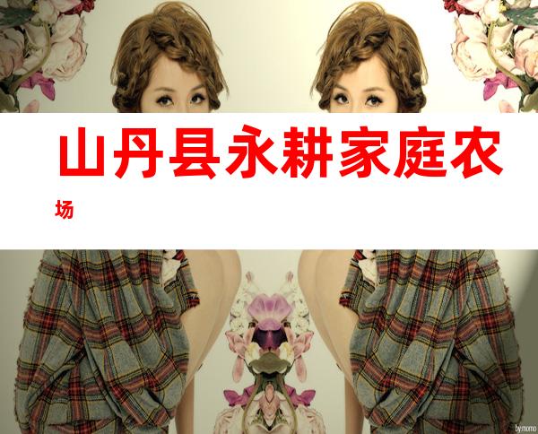 山丹县永耕家庭农场