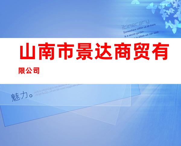山南市景达商贸有限公司