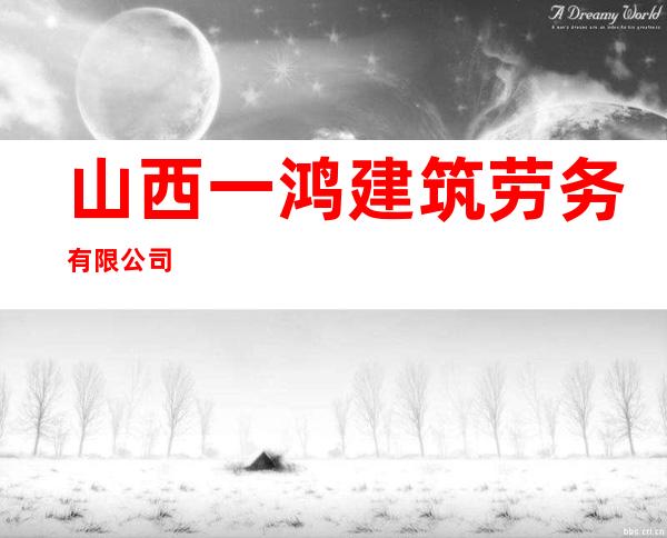 山西一鸿建筑劳务有限公司