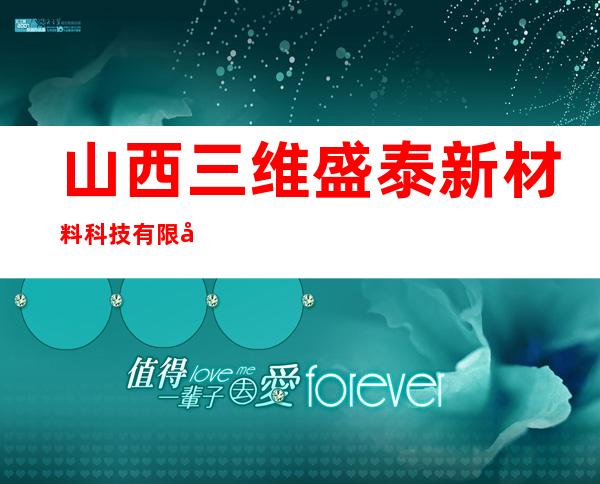 山西三维盛泰新材料科技有限公司