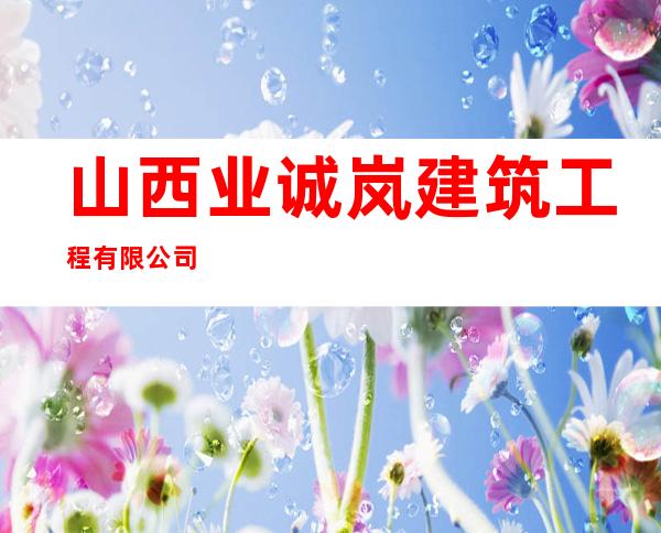 山西业诚岚建筑工程有限公司