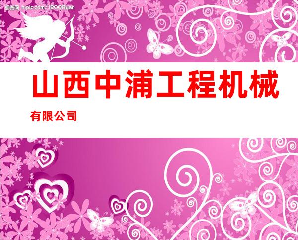 山西中浦工程机械有限公司
