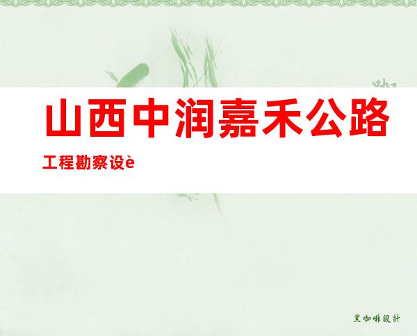 山西中润嘉禾公路工程勘察设计咨询有限公司