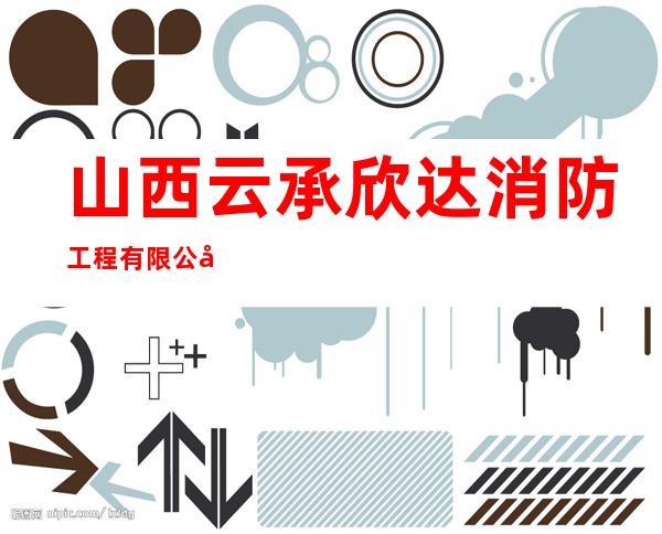 山西云承欣达消防工程有限公司