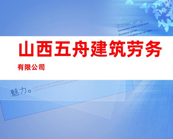山西五舟建筑劳务有限公司