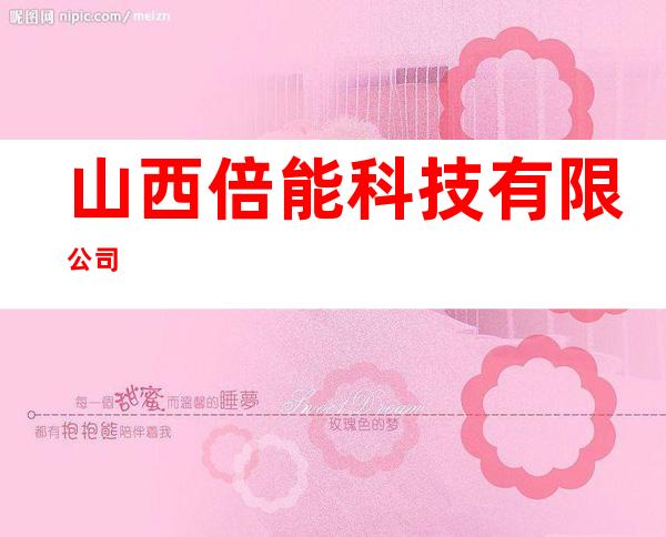 山西倍能科技有限公司