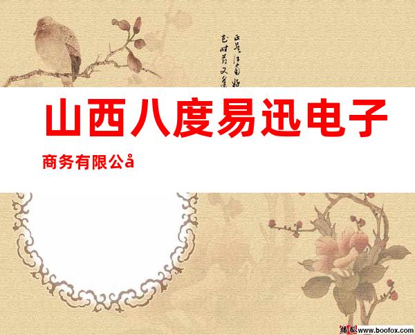 山西八度易迅电子商务有限公司