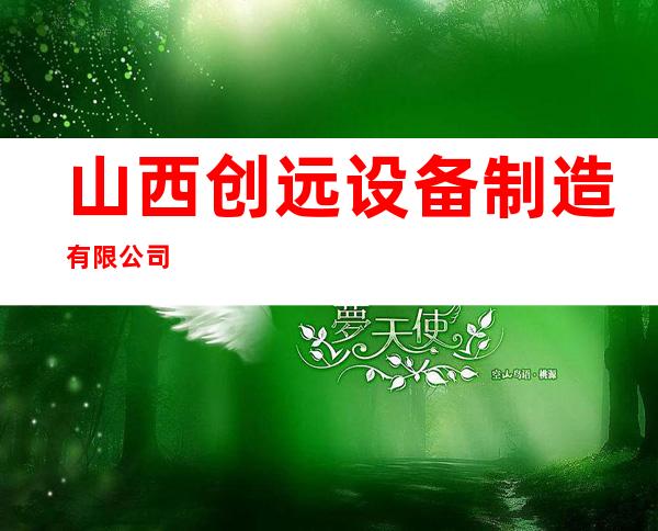 山西创远设备制造有限公司