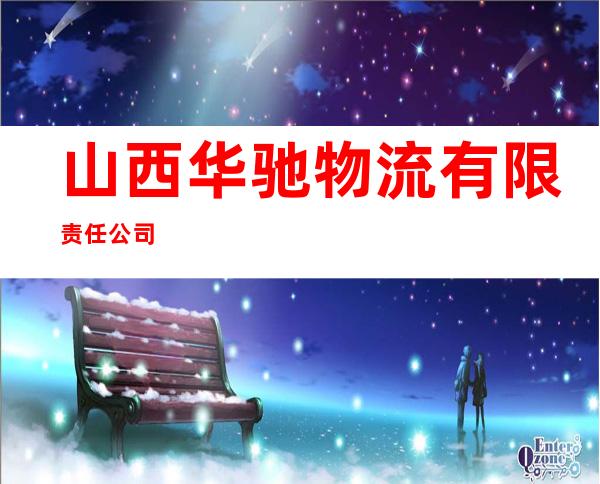 山西华驰物流有限责任公司