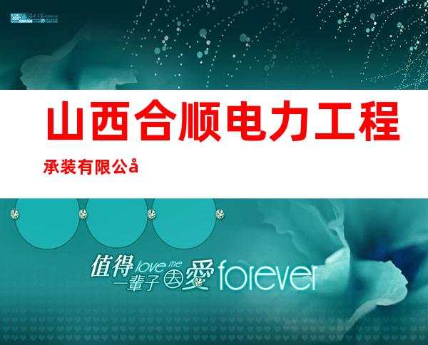 山西合顺电力工程承装有限公司