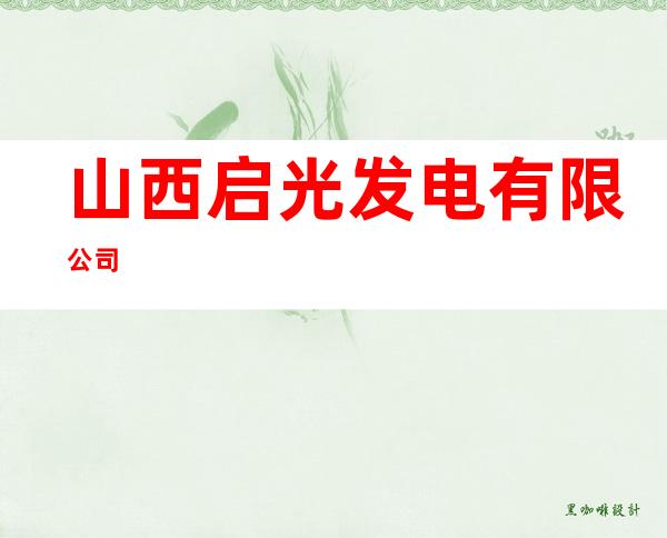 山西启光发电有限公司