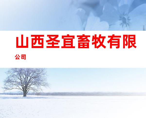山西圣宜畜牧有限公司