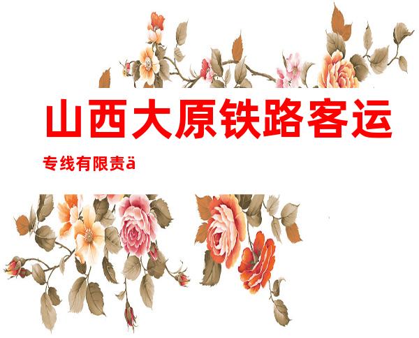 山西大原铁路客运专线有限责任公司