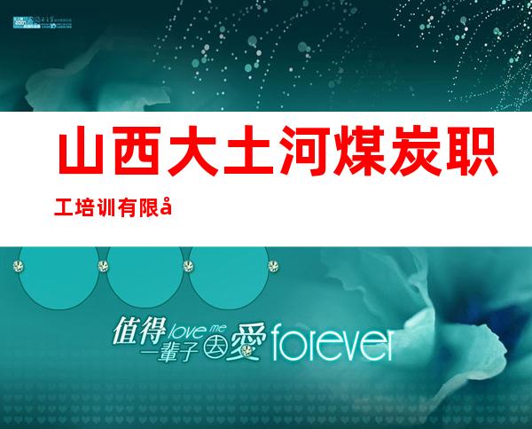 山西大土河煤炭职工培训有限公司