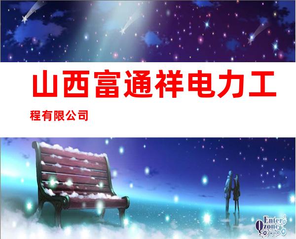 山西富通祥电力工程有限公司