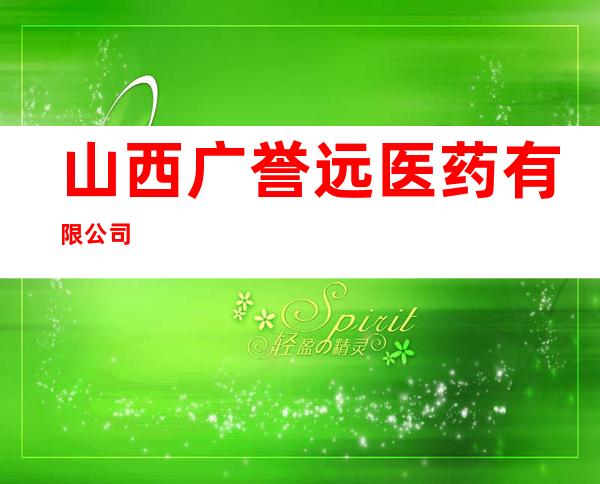 山西广誉远医药有限公司