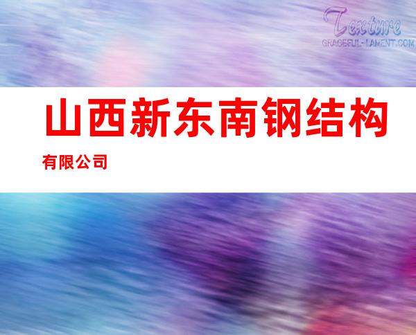 山西新东南钢结构有限公司
