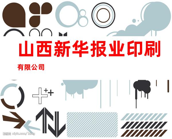 山西新华报业印刷有限公司