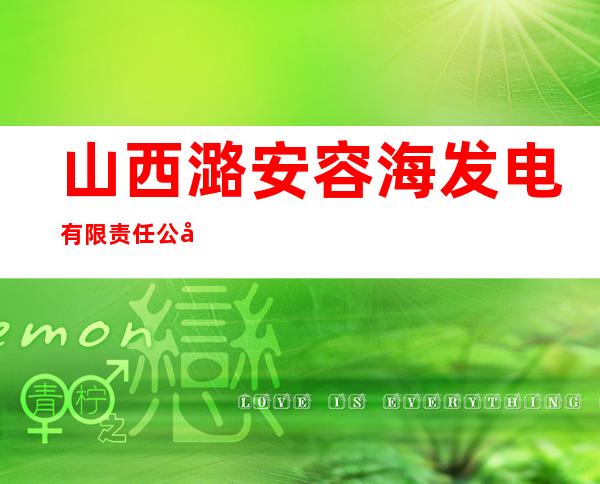 山西潞安容海发电有限责任公司