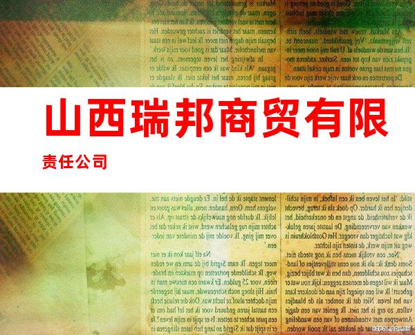 山西瑞邦商贸有限责任公司