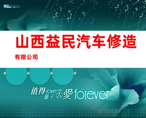 山西益民汽车修造有限公司