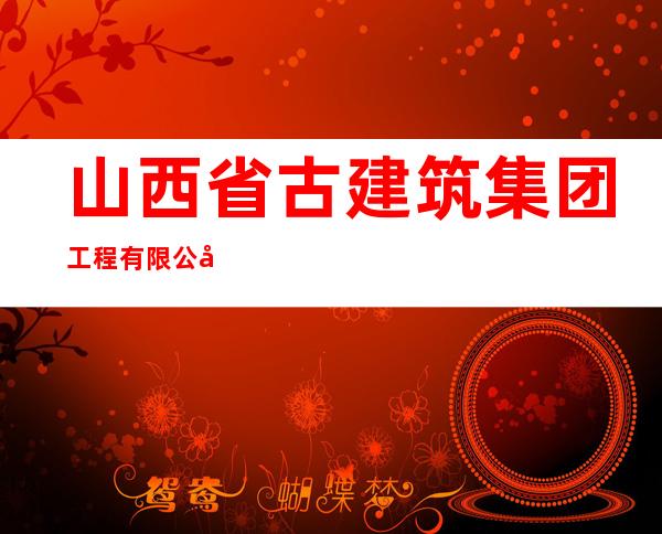 山西省古建筑集团工程有限公司