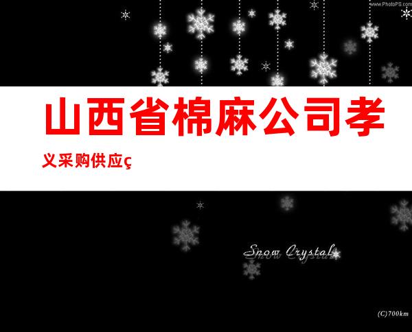 山西省棉麻公司孝义采购供应站